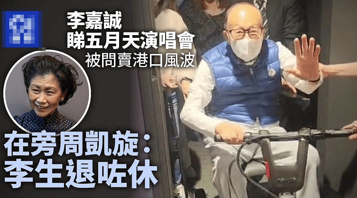 96岁李嘉诚观看五月天演唱会，开代步车离开被围堵，女友周凯旋上前解围（组图） - 1