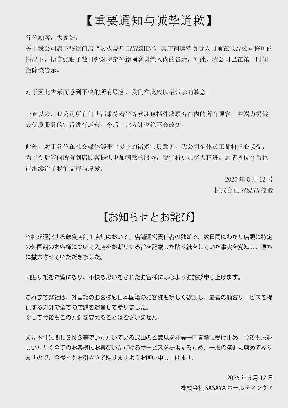 旗下门店拒绝接待中国人,日本餐饮公司诚挚道歉(图) - 1