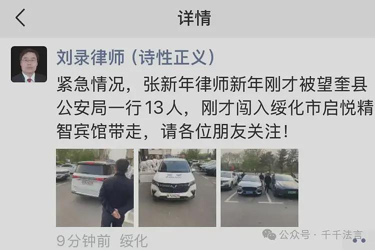 知名律师张新年被带走，抓前曾公开披露“翻版女辅警性敲诈案”（组图） - 2