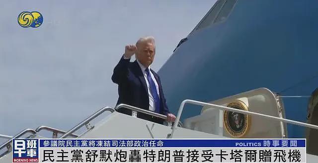 特朗普收豪华飞机,民主党炮轰: 赤裸裸的腐败,严重威胁国家安全(组图) - 3