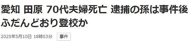 日本16岁少年凌晨杀害祖父母后淡定上学！更多细节曝光，让人瑟瑟发抖...（组图） - 2