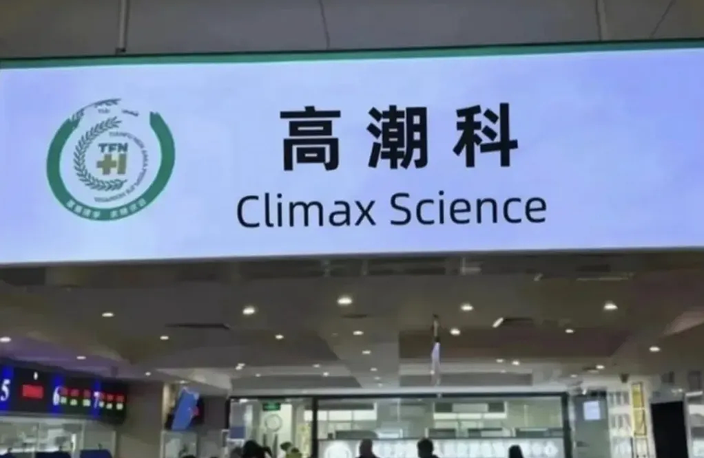 专坑女人的“隐秘陷阱”，把戏被戳破了（组图） - 9
