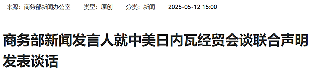 刚刚!史诗级大转折!中美终于谈判完了,风云突变的本质是什么(组图) - 1