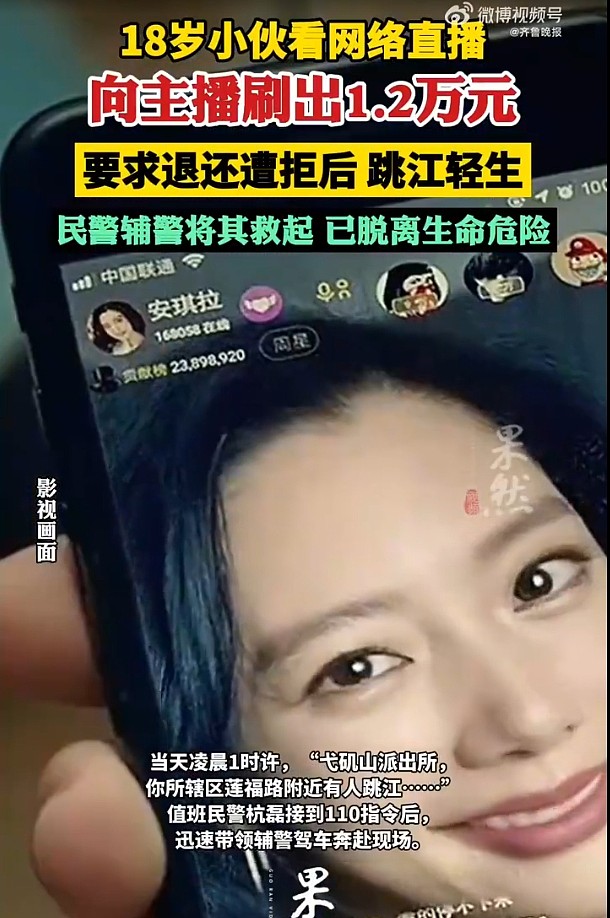 18岁小伙打赏主播1.2万元要求退还遭拒，跳江被救 - 1