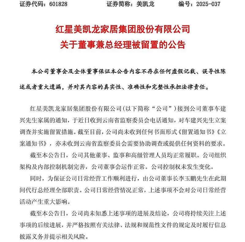 红星美凯龙创始人车建兴，被立案调查留置（图） - 1