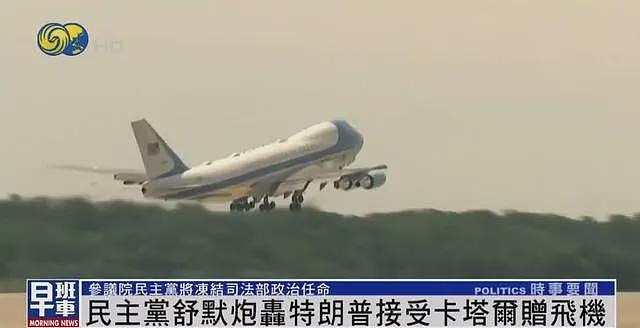特朗普收豪华飞机,民主党炮轰: 赤裸裸的腐败,严重威胁国家安全(组图) - 1