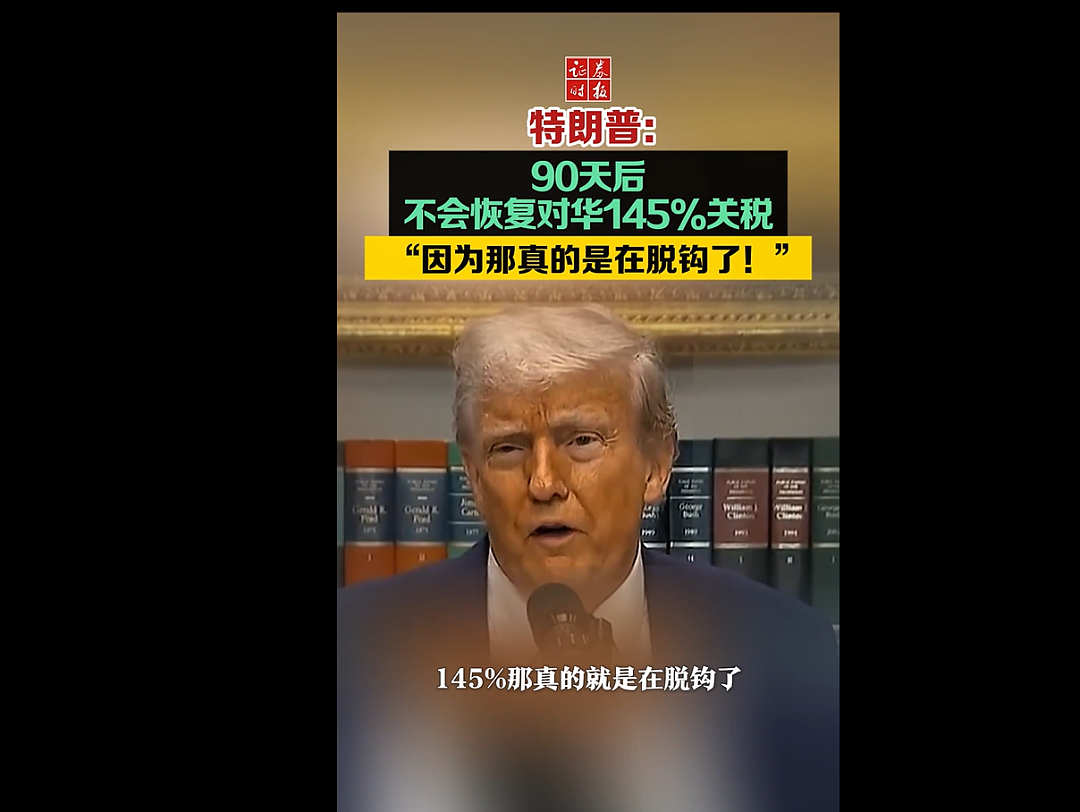 特朗普改了！小额包裹关税税率，从120%降到54%！关税谈判后，订单也来了，中国供应商回应（组图） - 2