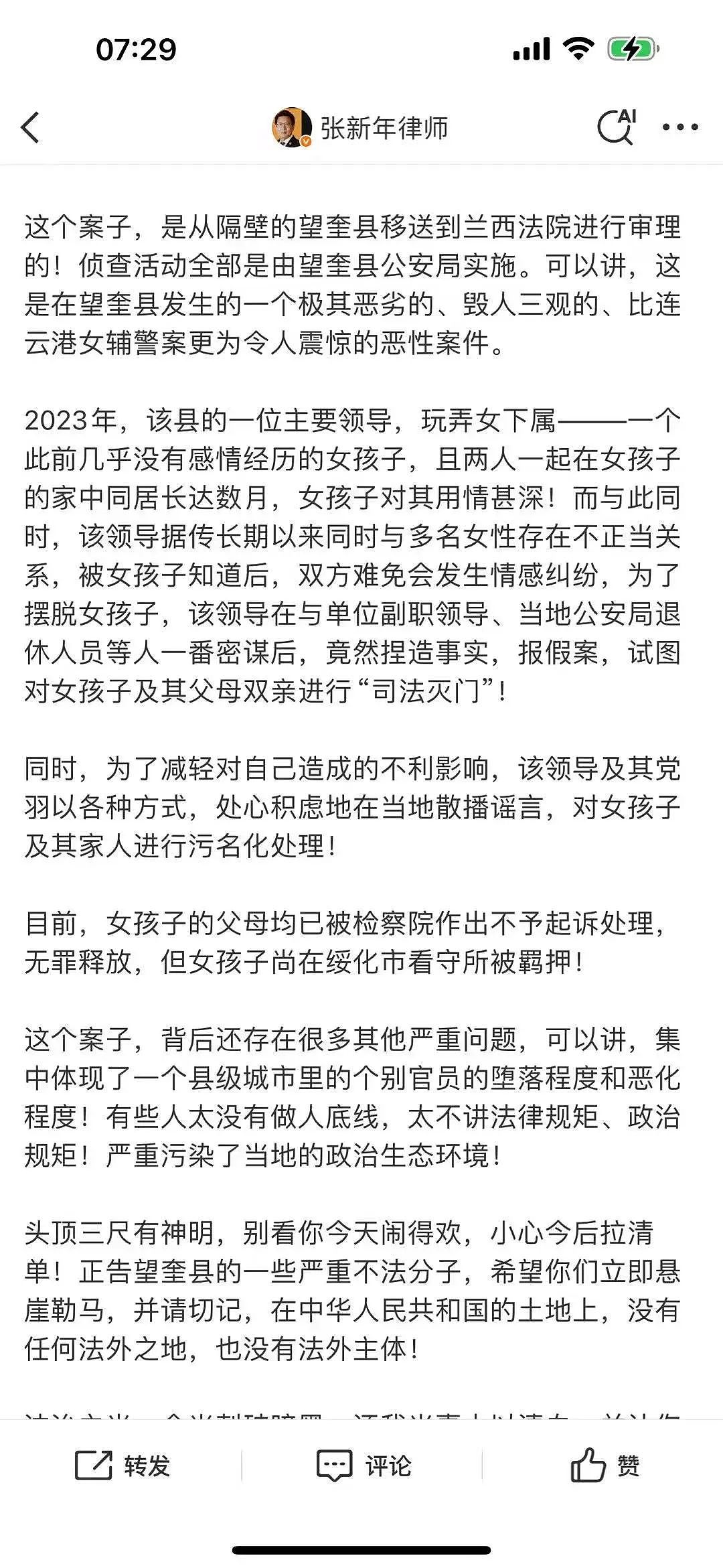 黑龙江地方官玩弄女下属难以脱身告对方敲诈勒索,北京知名律师揭发后被警方带走!同仁给县委书记发信息求助(视频/组图) - 6