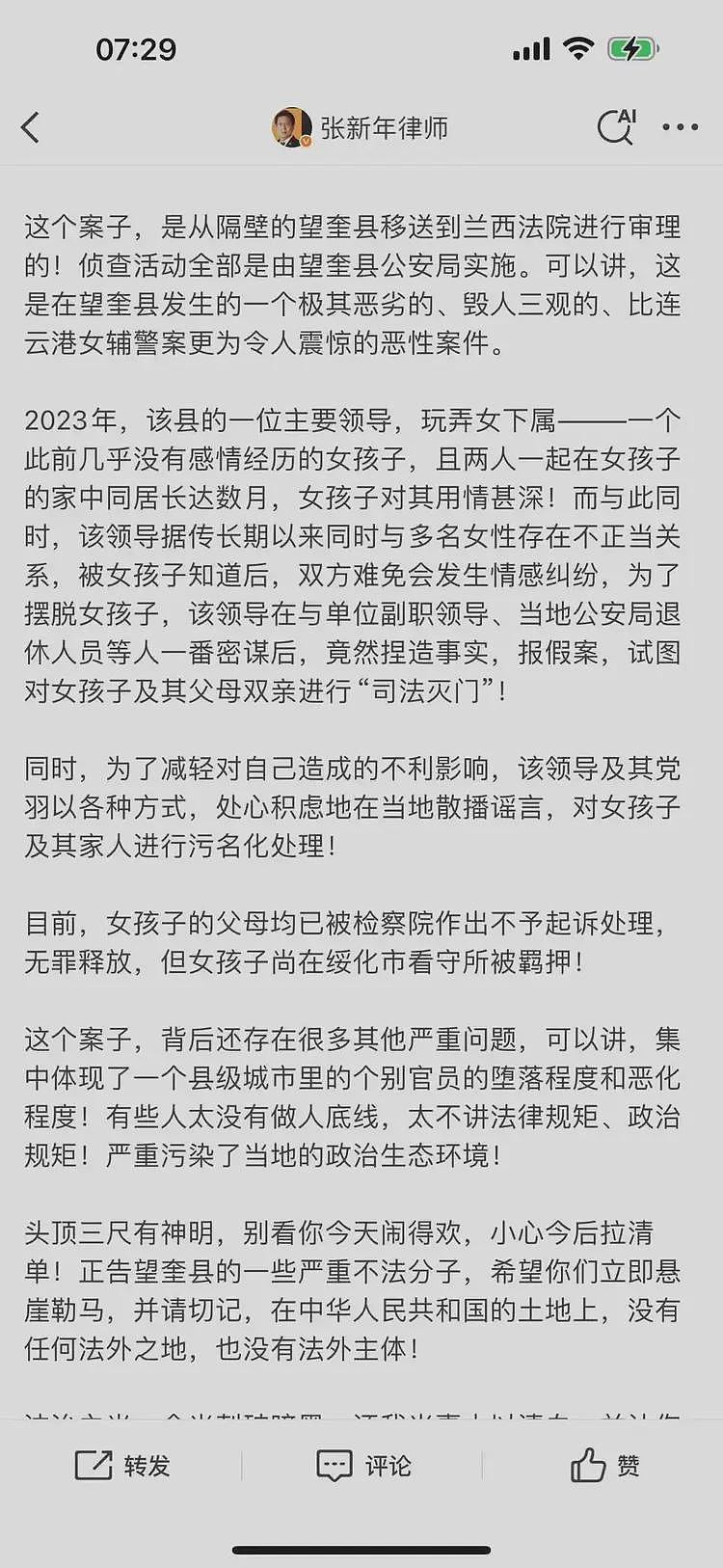 知名律师张新年被带走，抓前曾公开披露“翻版女辅警性敲诈案”（组图） - 5