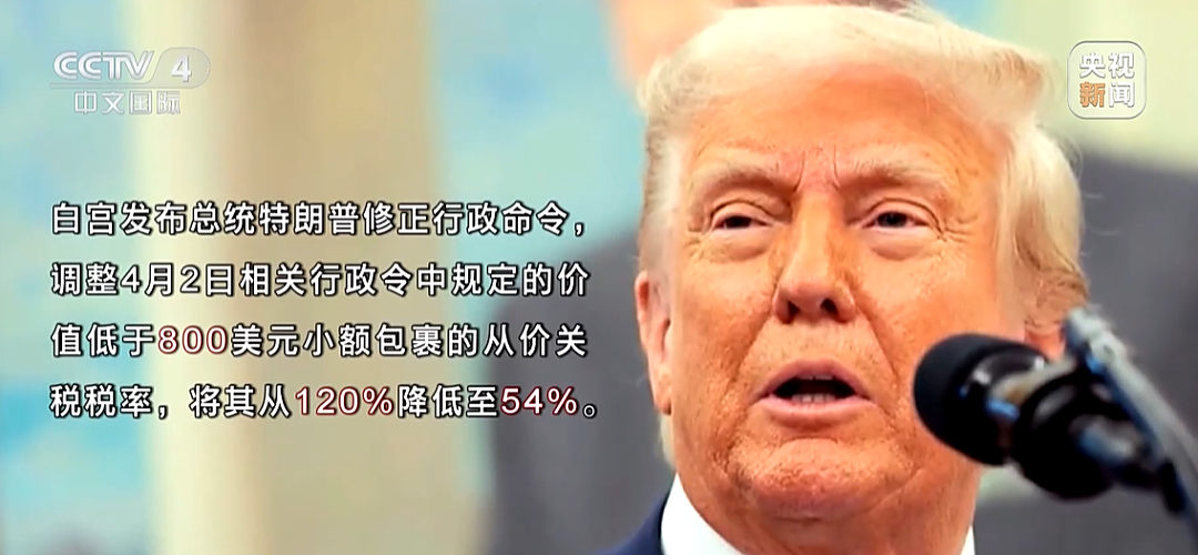 特朗普改了！小额包裹关税税率，从120%降到54%！关税谈判后，订单也来了，中国供应商回应（组图） - 1