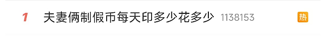 热搜第一!夫妻俩竟家中印制假币,“每天印多少花多少”…(视频/组图) - 1