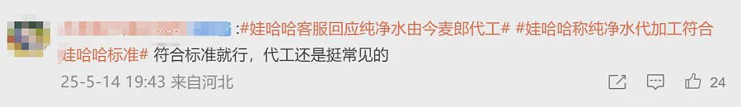 热搜！纯净水由今麦郎代工？网友：那我不如直接买今麦郎！娃哈哈回应：属实，4月起已终止合作（组图） - 5