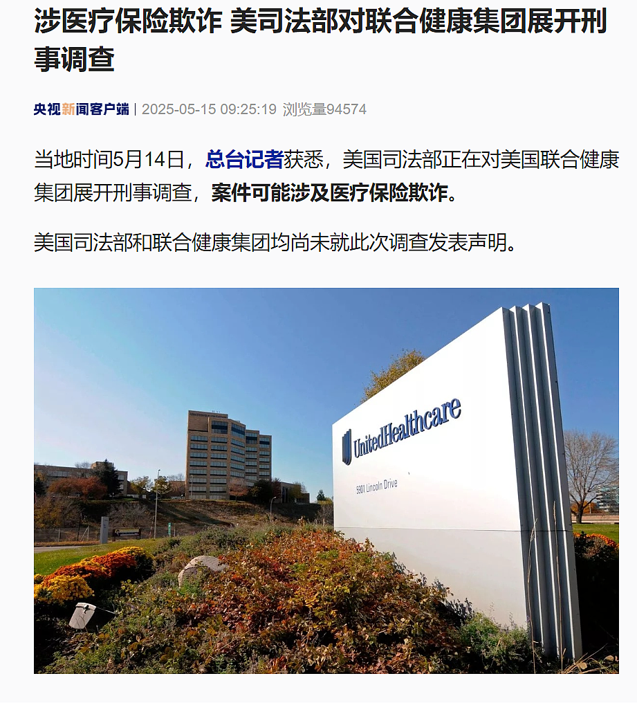 美国医保巨头被查:涉医疗保险欺诈!CEO突然辞职,股价大跳水!曾因高管被路易吉枪杀引发轰动(组图) - 1