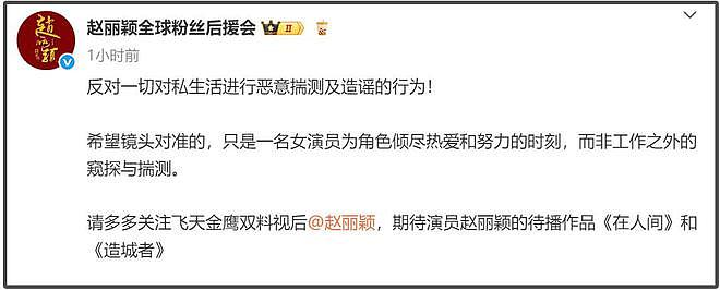 赵丽颖后援会发声抵制造谣,没有正面否认恋情,网友直言越说越锤(组图) - 3