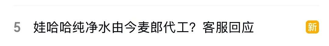 热搜！纯净水由今麦郎代工？网友：那我不如直接买今麦郎！娃哈哈回应：属实，4月起已终止合作（组图） - 1