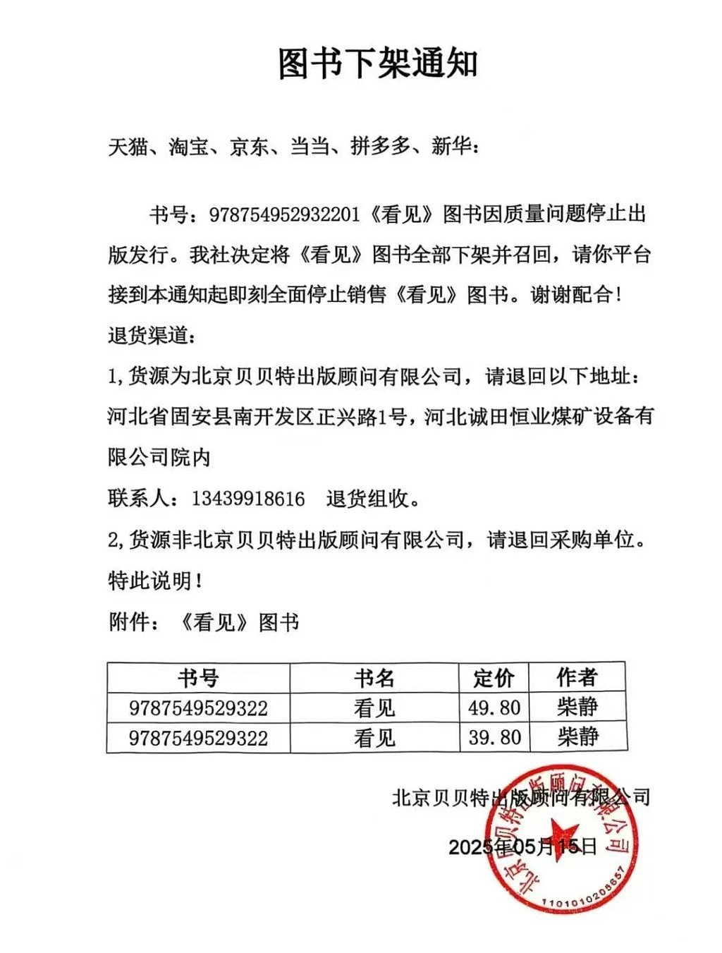 前央视主播柴静旧作《看见》遭下架,出版社:品质问题停止发售(组图) - 1
