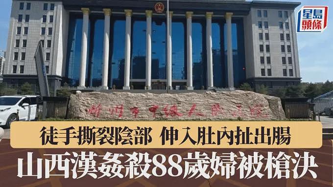 男子性侵88岁妇遭枪决，徒手撕裂阴部拉出肠道（组图） - 1