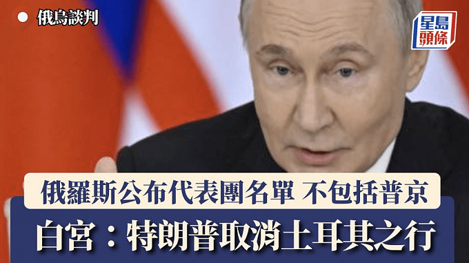 俄乌谈判:俄罗斯公布谈判代表团名单,普京不在列!特朗普取消赴土耳其(组图) - 1