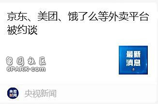 给外卖员上社保的京东 怎么被监管约谈了？（组图） - 3