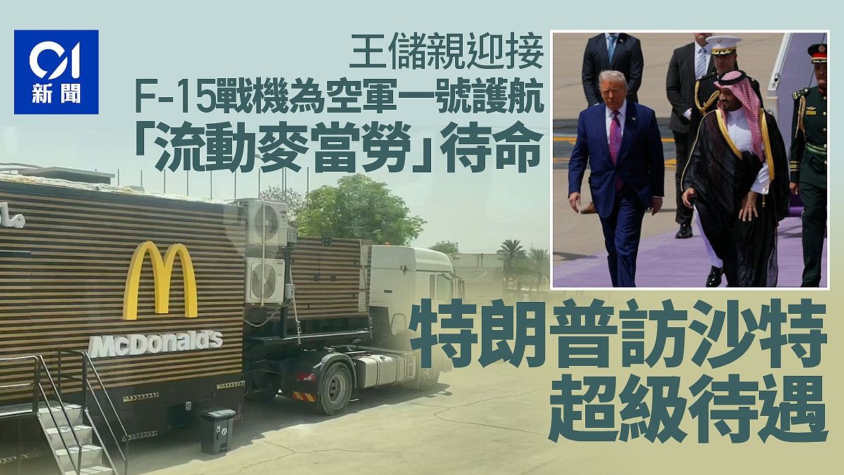 特朗普访沙特超狂待遇曝光!流动麦当劳待命,F-15战机护航(组图) - 1