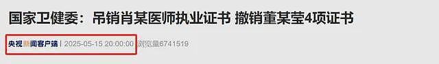 卫健委通报了!多家央媒相继发声,4证撤销、禁医5年仅仅是开始…(组图) - 10