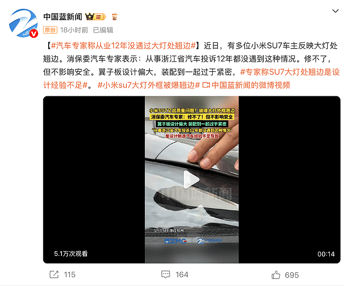 小米SU7被曝大灯外框和翼子板翘边,消保委专家:从业12年没碰过此情况(组图) - 2