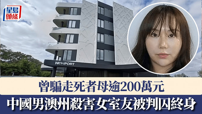 中国留学生澳州杀害女室友被判囚终身,曾骗走死者母逾200万元(组图) - 1