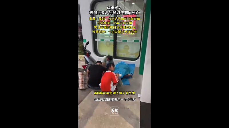大陆银行逼死取钱人！62岁病妇抬进银行当场离世（视频/组图） - 2
