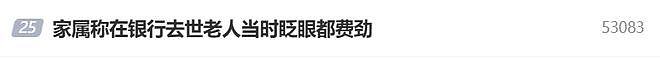 农行最新回应：客户拒绝带老人回家休息！62岁病危老人在银行离世，家属：工作人员坚持要本人来（组图） - 4
