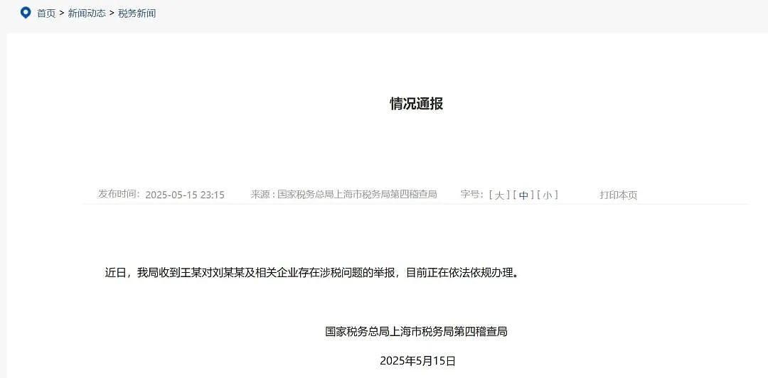 上海市税务局深夜就“刘晓庆被举报涉嫌偷漏税”通报！刘晓庆最新回应（组图） - 1