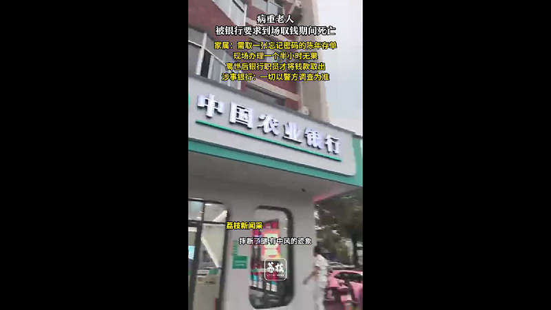 大陆银行逼死取钱人！62岁病妇抬进银行当场离世（视频/组图） - 1