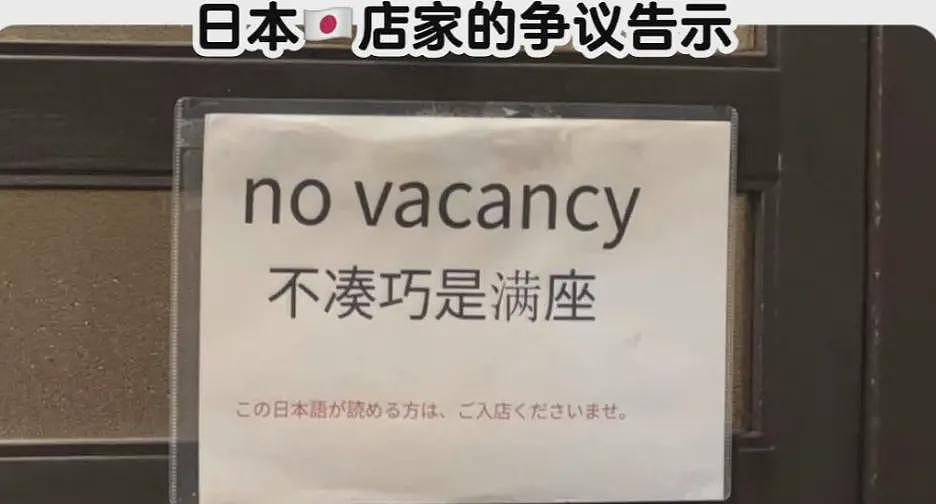 日本餐厅禁止中国游客消费！用中文写“没礼貌”遭网友抨击，结果很惨（组图） - 9