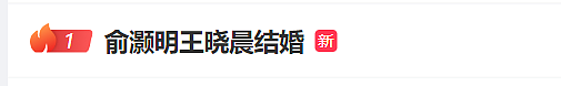 热搜第一!俞灏明、王晓晨官宣结婚,男方15年前曾在拍戏时遇火灾容貌受损(组图) - 1