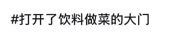 养乐多炖排骨、蜜雪冰城拌菜！00后这是要修炼成厨房邪神啊（组图） - 1