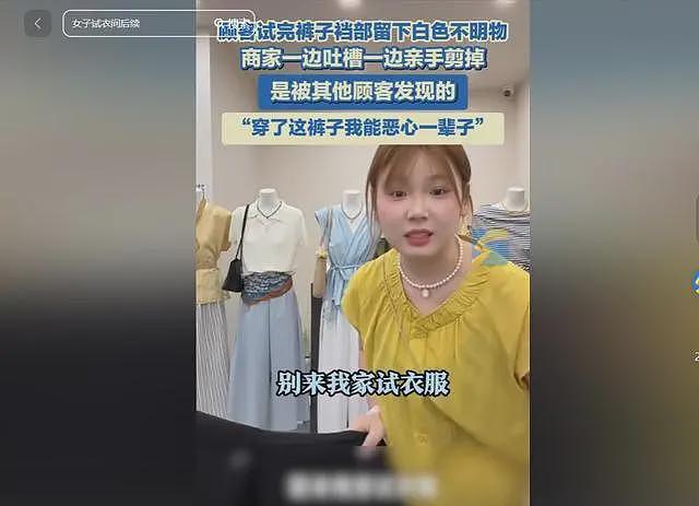 女子不穿内裤留分泌物后续:店主发声,更多细节被曝,事情不简单(视频/组图) - 27