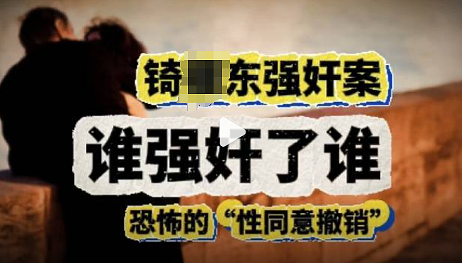 女生主动发私密照想“上位”，发生关系反告强奸！男生被判6年“性同意”还能撤回？！（组图） - 16