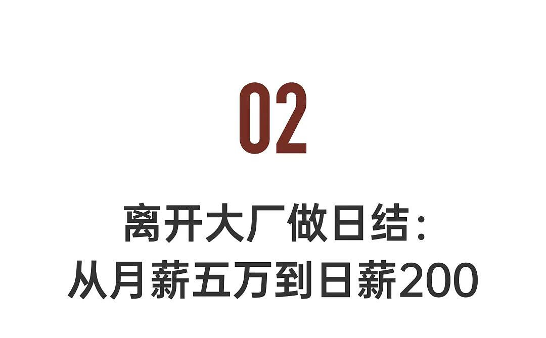 主动离开大厂，降薪去做日结工的年轻人：日赚200，我很快乐（组图） - 8