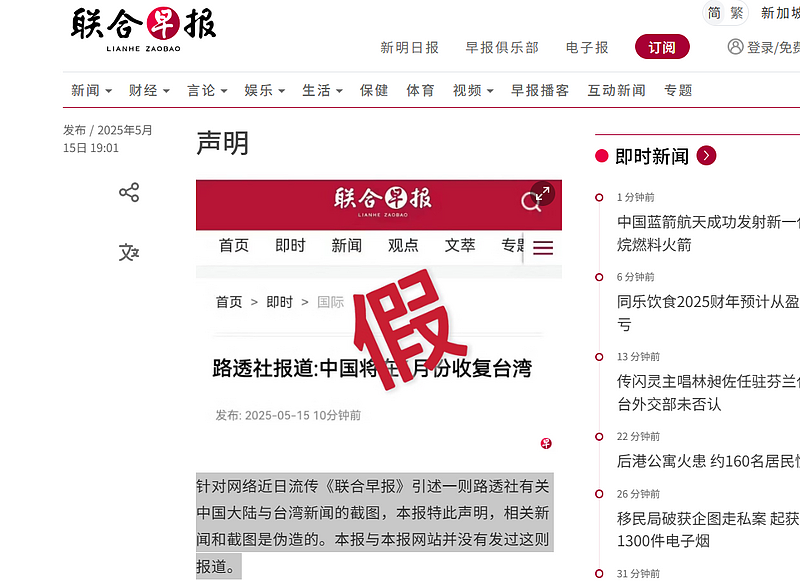 社群狂传“大陆将在6月收复台湾”!《联合早报》声明:假的(组图) - 1