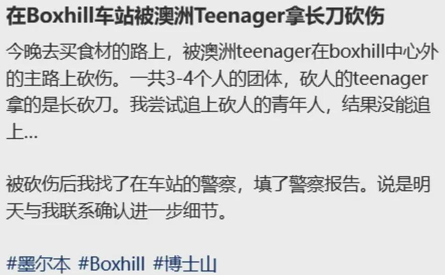 澳洲华人在Box Hill被青少年拿长刀砍伤!在急诊等5个小时,手缝了6针!华人网友表示也刚被袭击过(组图) - 1