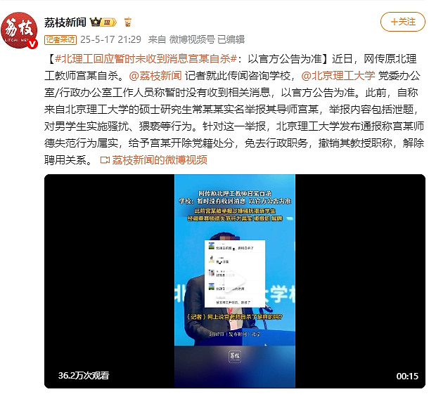 被举报猥亵男生的北理工教师自杀？ 校方回应（组图） - 1