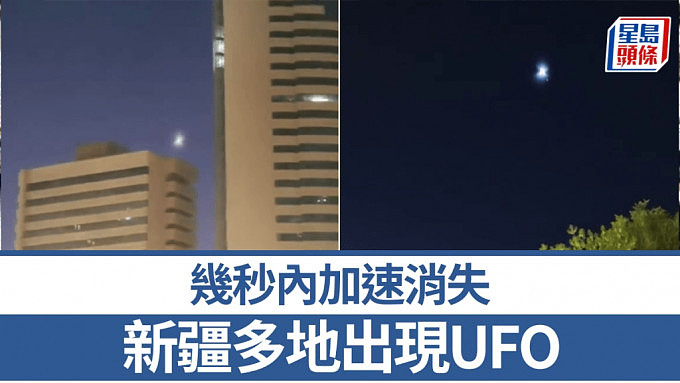 新疆UFO：多地上空“闪过”，三地相隔数百公里均有目击者发现不明飞行物（视频/组图） - 1