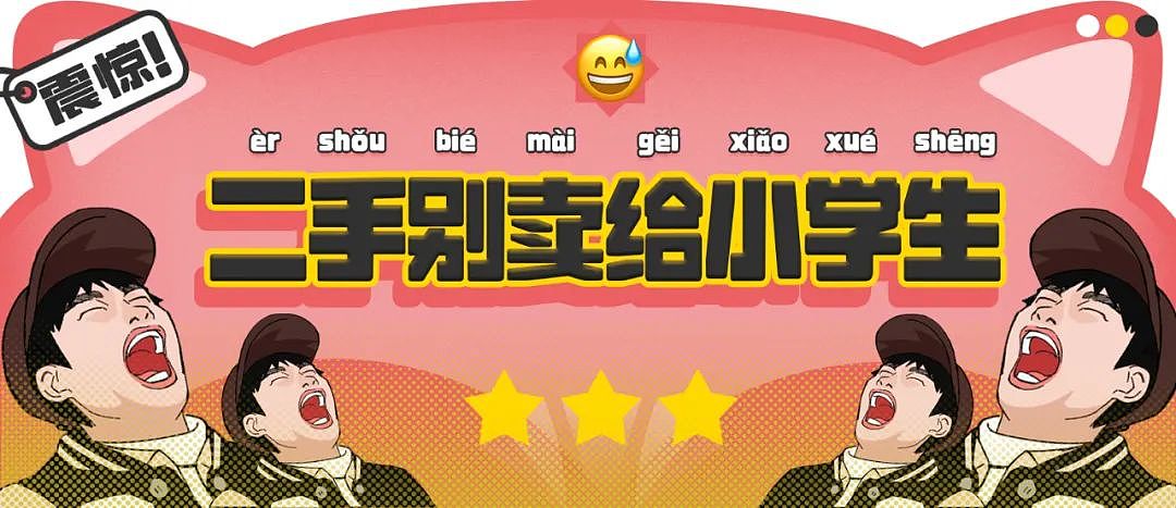 【爆笑】“为什么二手不能出给小学生？”哈哈哈哈哈被小孩的反应笑晕了（组图） - 1