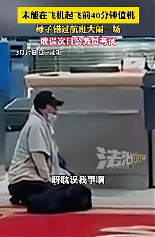 未能及时值机，母子错过航班大闹机场上热搜（视频/组图） - 2