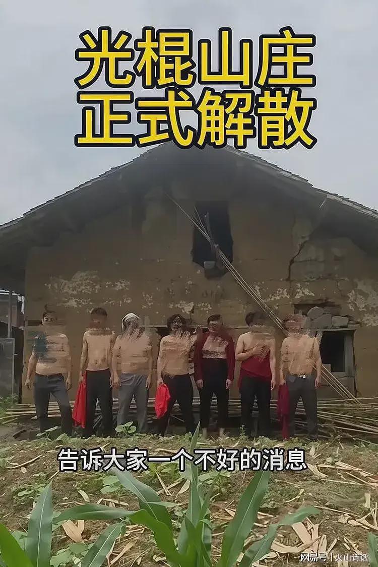 活久见!居然还整出“光棍山庄”,没几天就因不可抗力因素解散了(组图) - 2