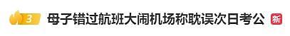 未能及时值机，母子错过航班大闹机场上热搜（视频/组图） - 1