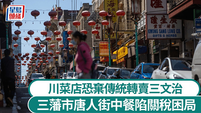 美国三藩市唐人街中餐陷关税困局！川菜店恐弃传统转卖三文治（组图） - 1
