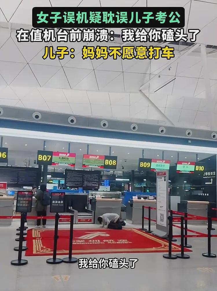 母子大闹机场后续：儿子错过考公崩溃，机场冷漠回应，原因太可笑（组图） - 10