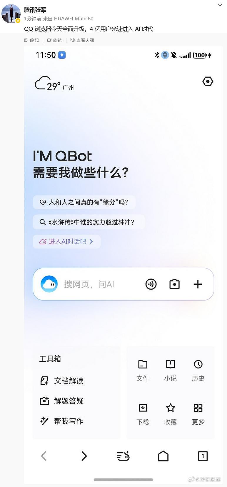 腾讯宣布QQ浏览器全面升级为“AI浏览器”(组图) - 2
