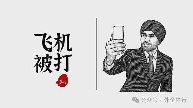 刚买的飞机被打了，给印度同事看，我差点被开除（图） - 1