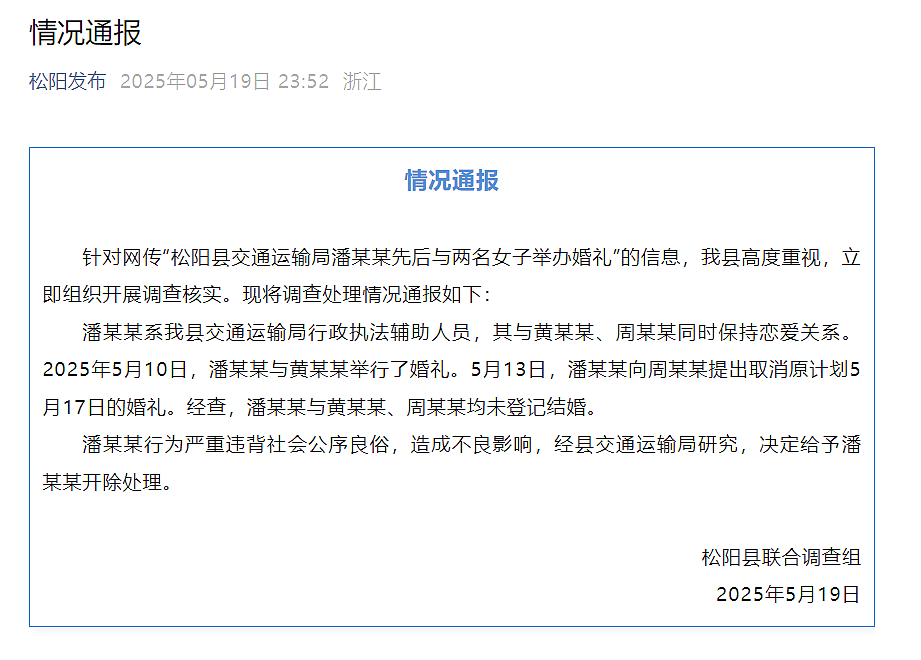 浙江交通局男子与两名女子办婚礼？官方通报：同时保持恋爱关系（组图） - 1
